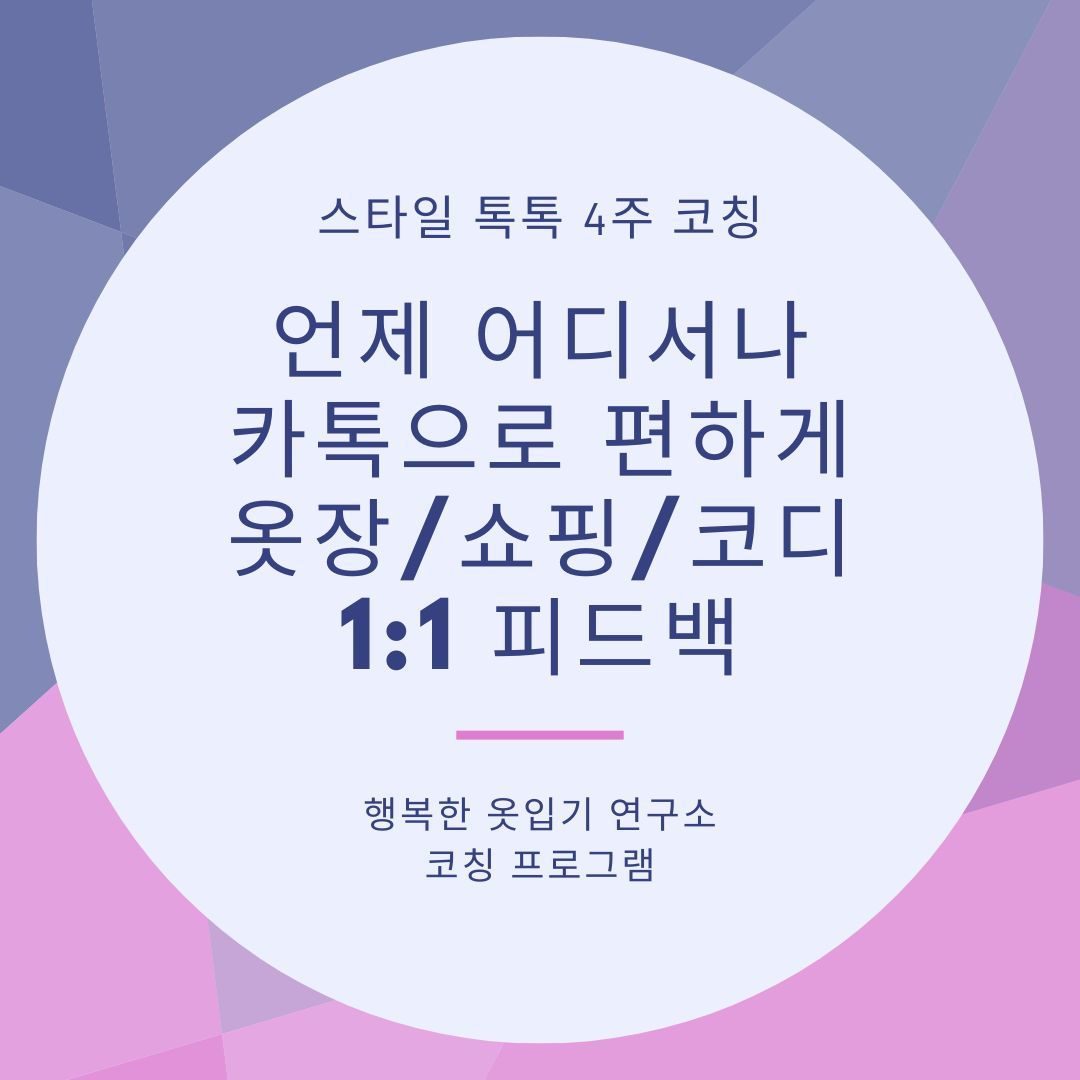 스타일 톡톡 4주 코칭.jpg