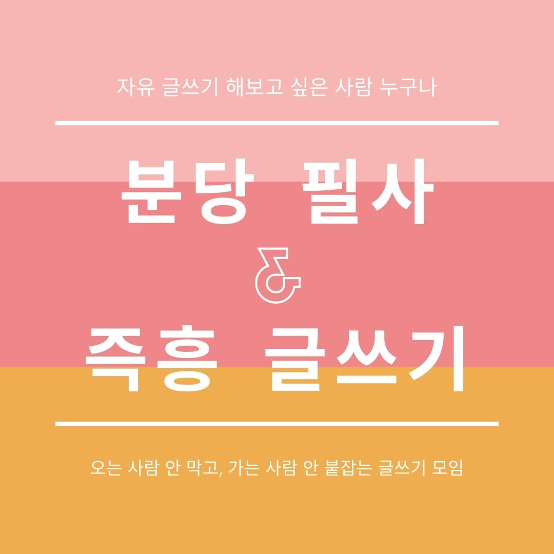 분당 필사 & 즉흥 글쓰기.jpg