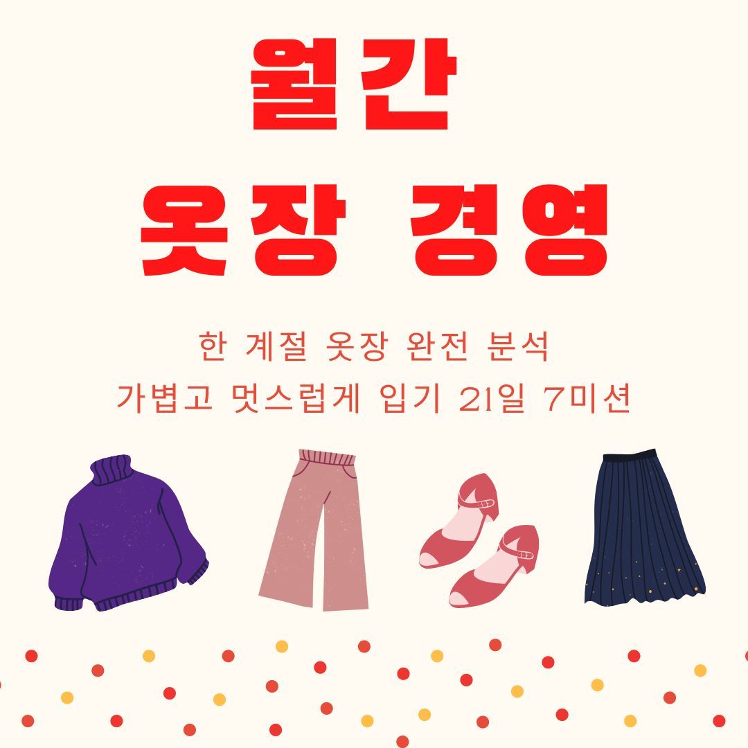 월간 옷장 경영.jpg