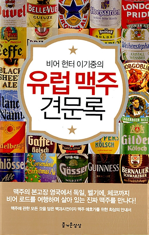 유럽맥주견문록.jpg
