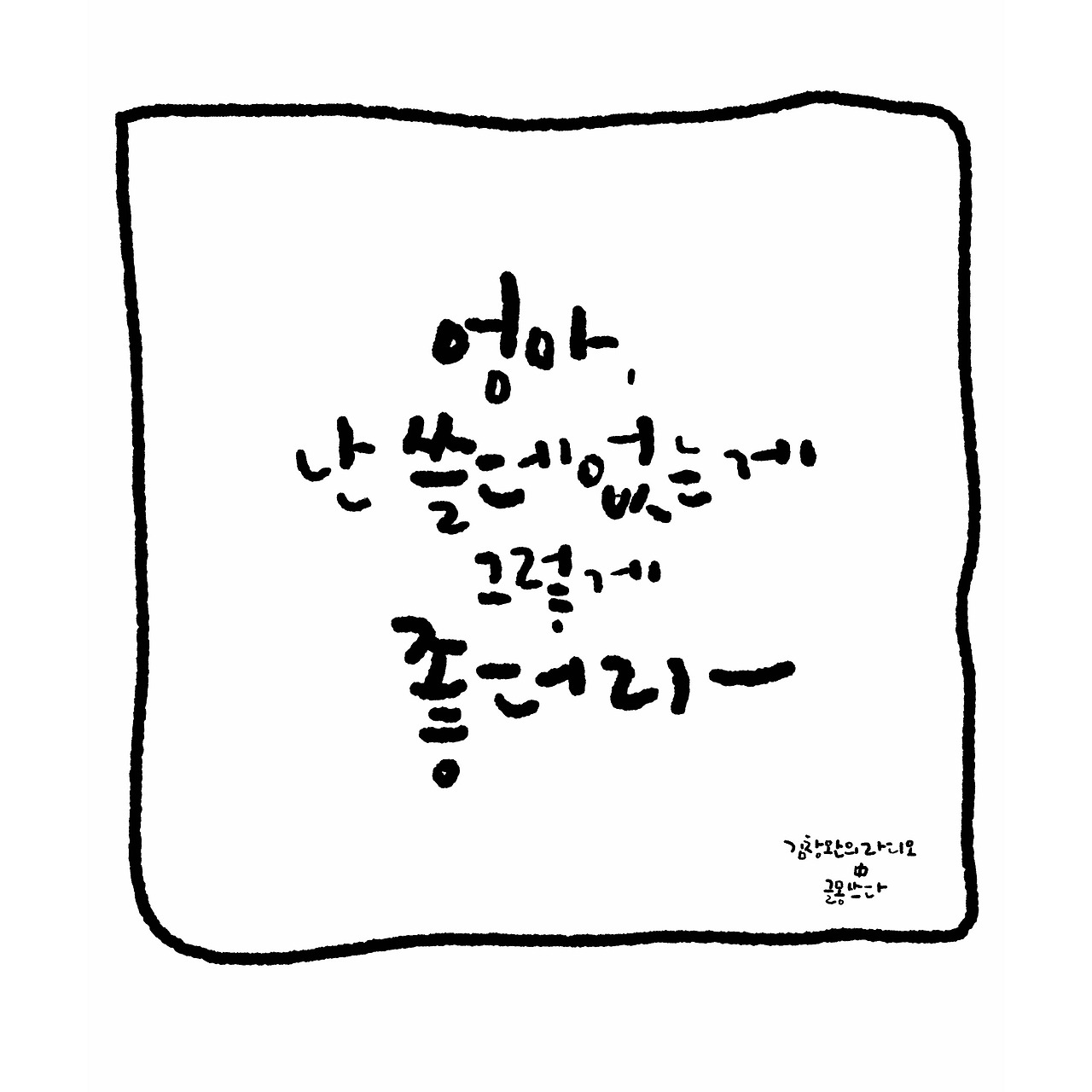 쓸데없는 게 그렇게 좋더라.jpg