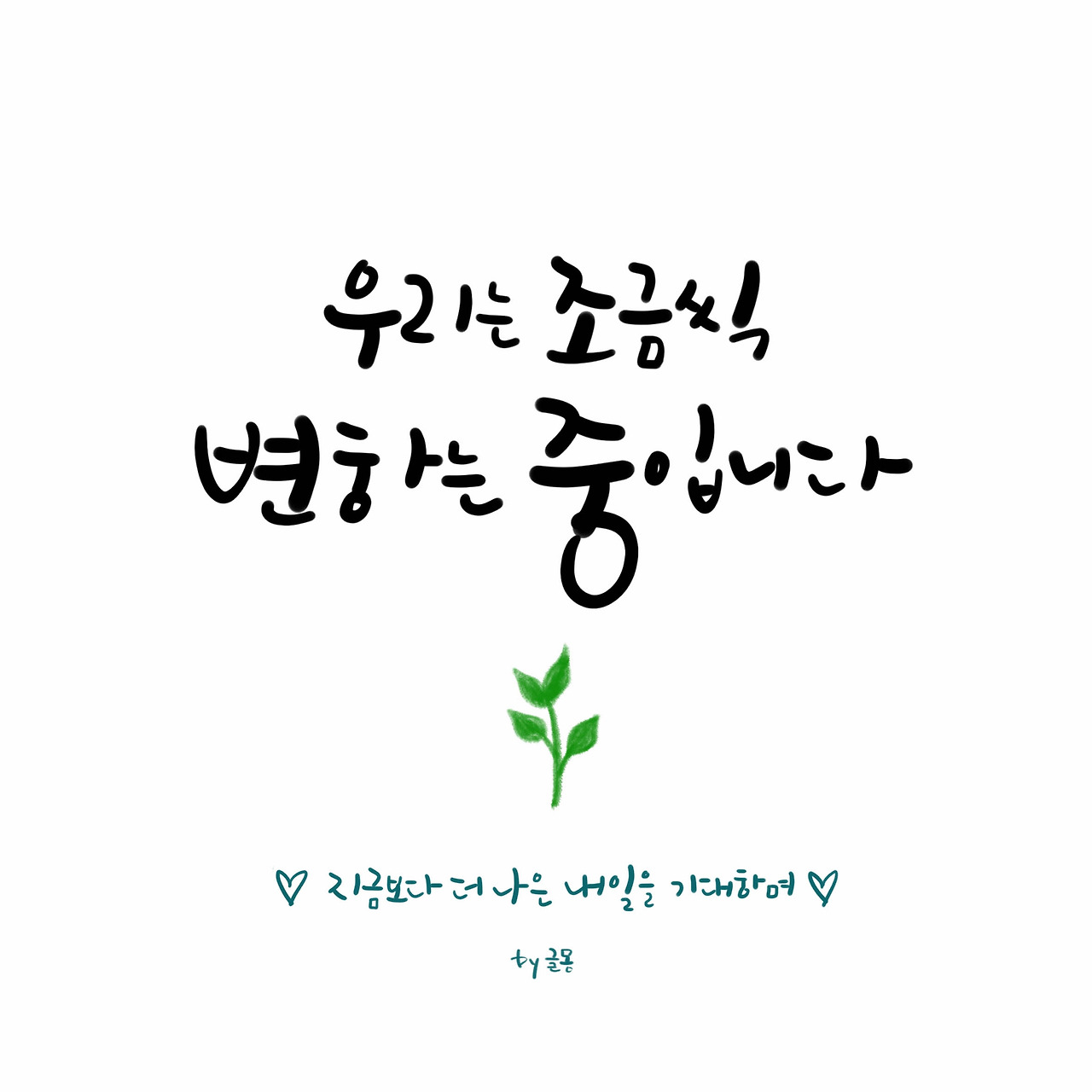 우리는 조금씩.jpg