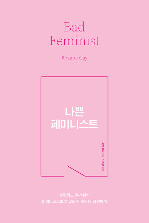 나쁜_페미니스트.jpg