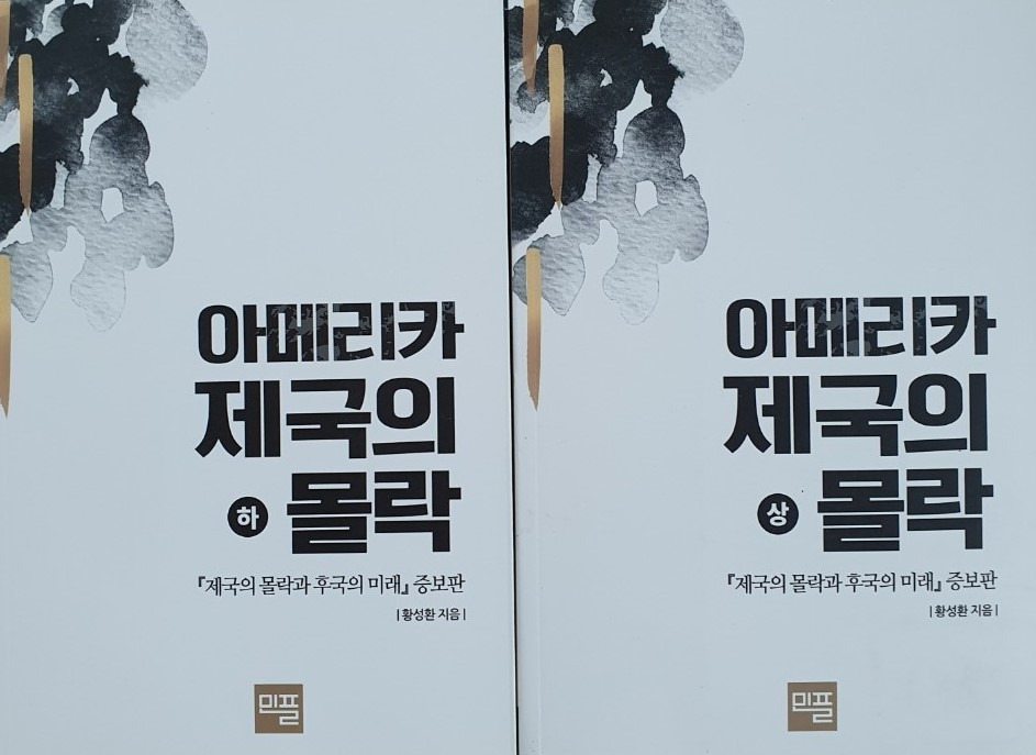 아메리카제국의 몰락.jpg