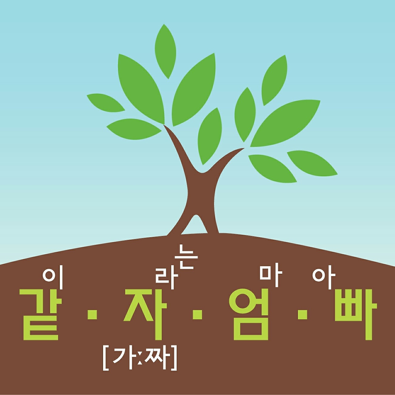 같자엄빠2.jpg