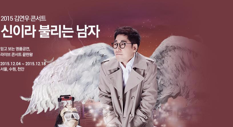 [제작용]메인_상단big배너_840x470_2015김연우콘서트.jpg