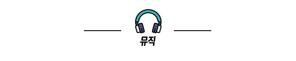 블로그 구분bar_뮤직.jpg