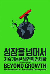 성장을 넘어서.jpg