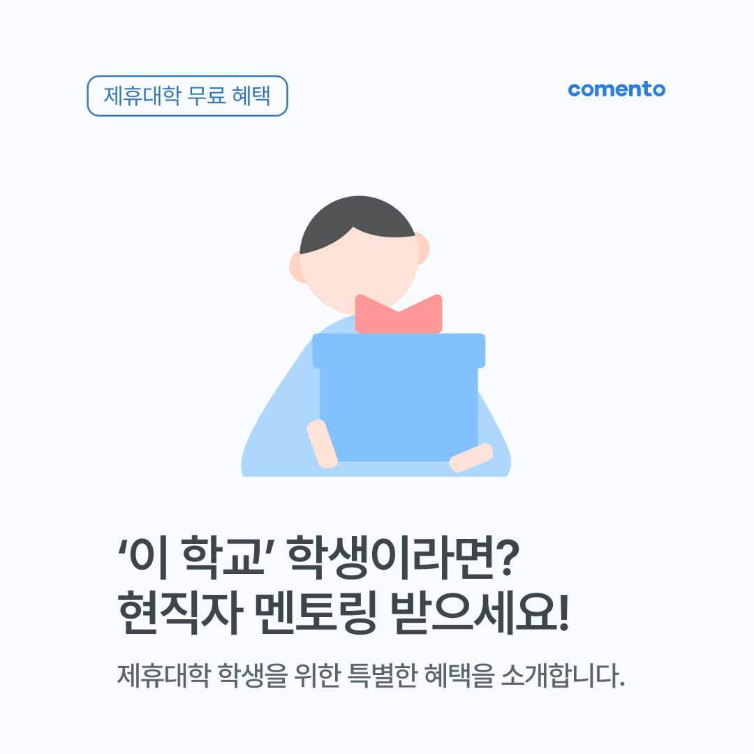 썸네일(1x1)_제휴대학 멘토링 소개.jpg
