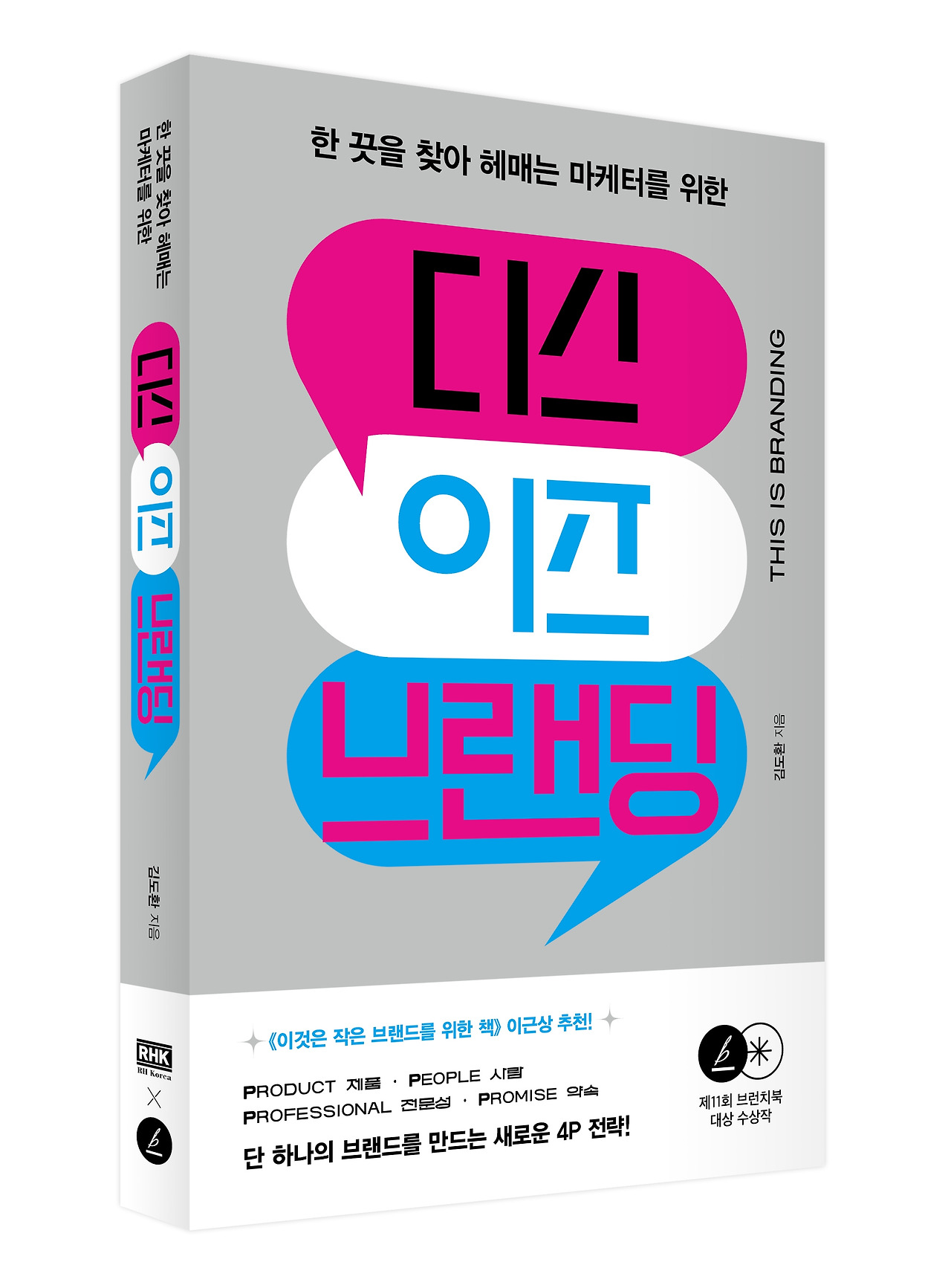 디스 이즈 브랜딩 표지 입체.jpg