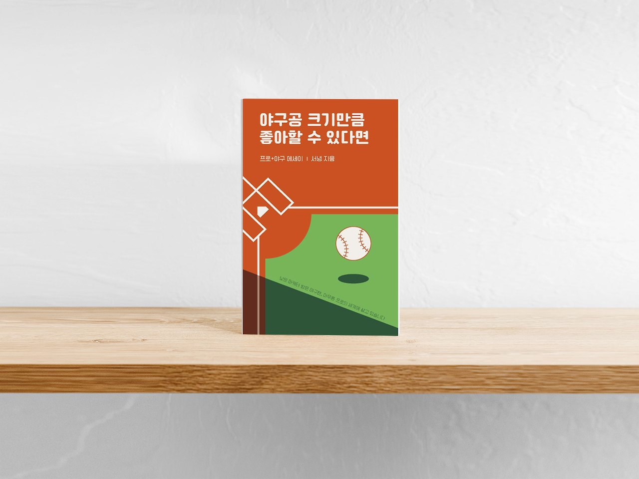 야구공-크기만큼-좋아할-수-있다면_목업 1.jpg