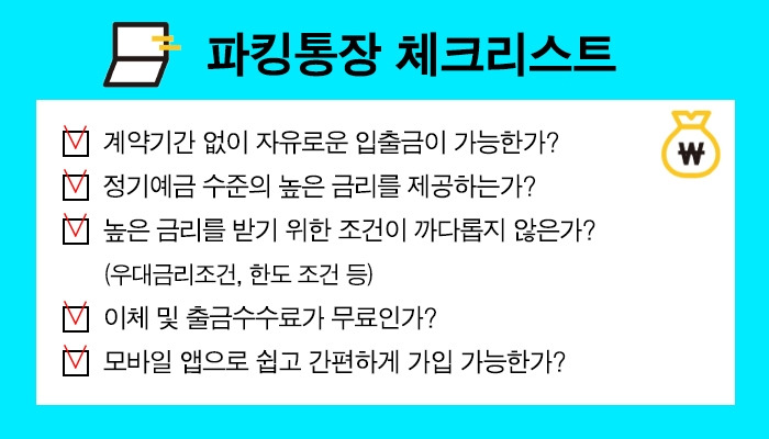 파킹통장 체크리스트 (수정).jpg