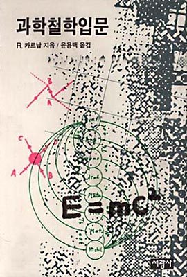 과학철학입문.jpg