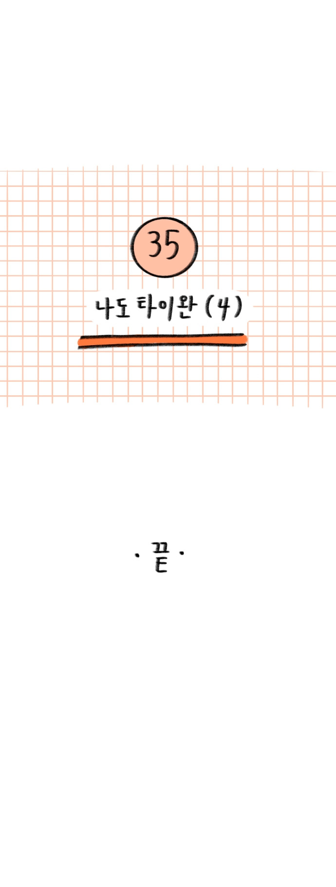 22_35화 복사_7.jpg