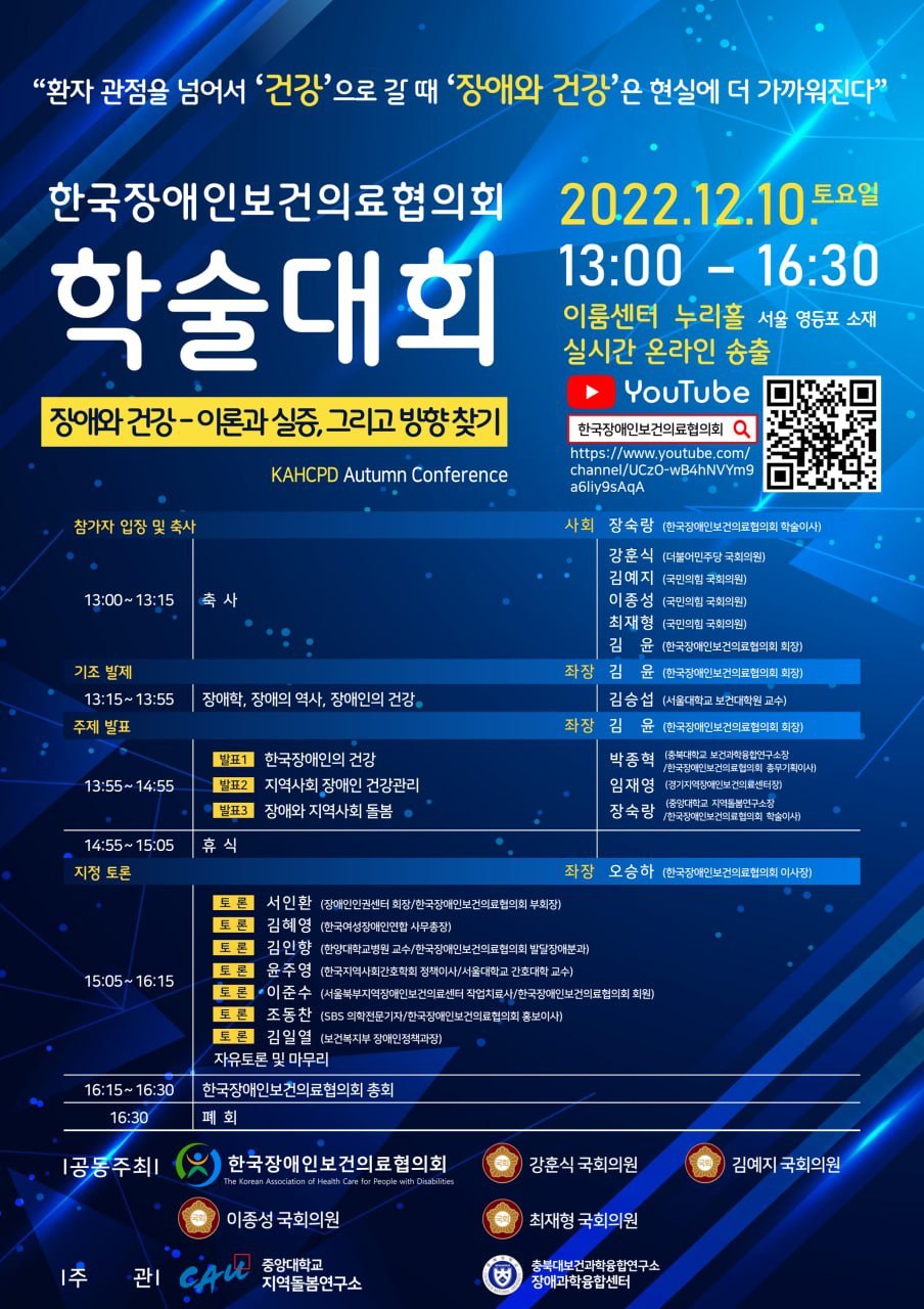 [한국장애인보건의료협의회] 학술대회 포스터.jpg