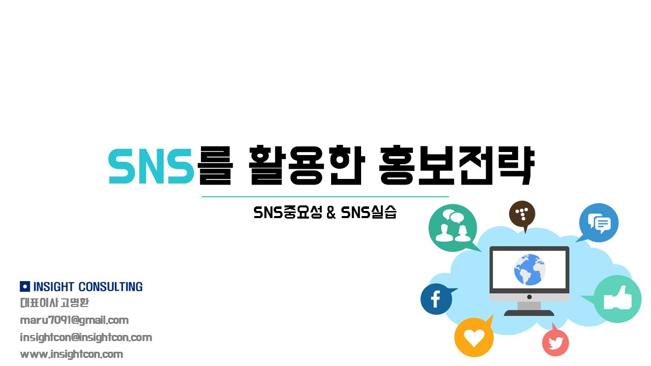 SNS 활용전략_완료.jpg