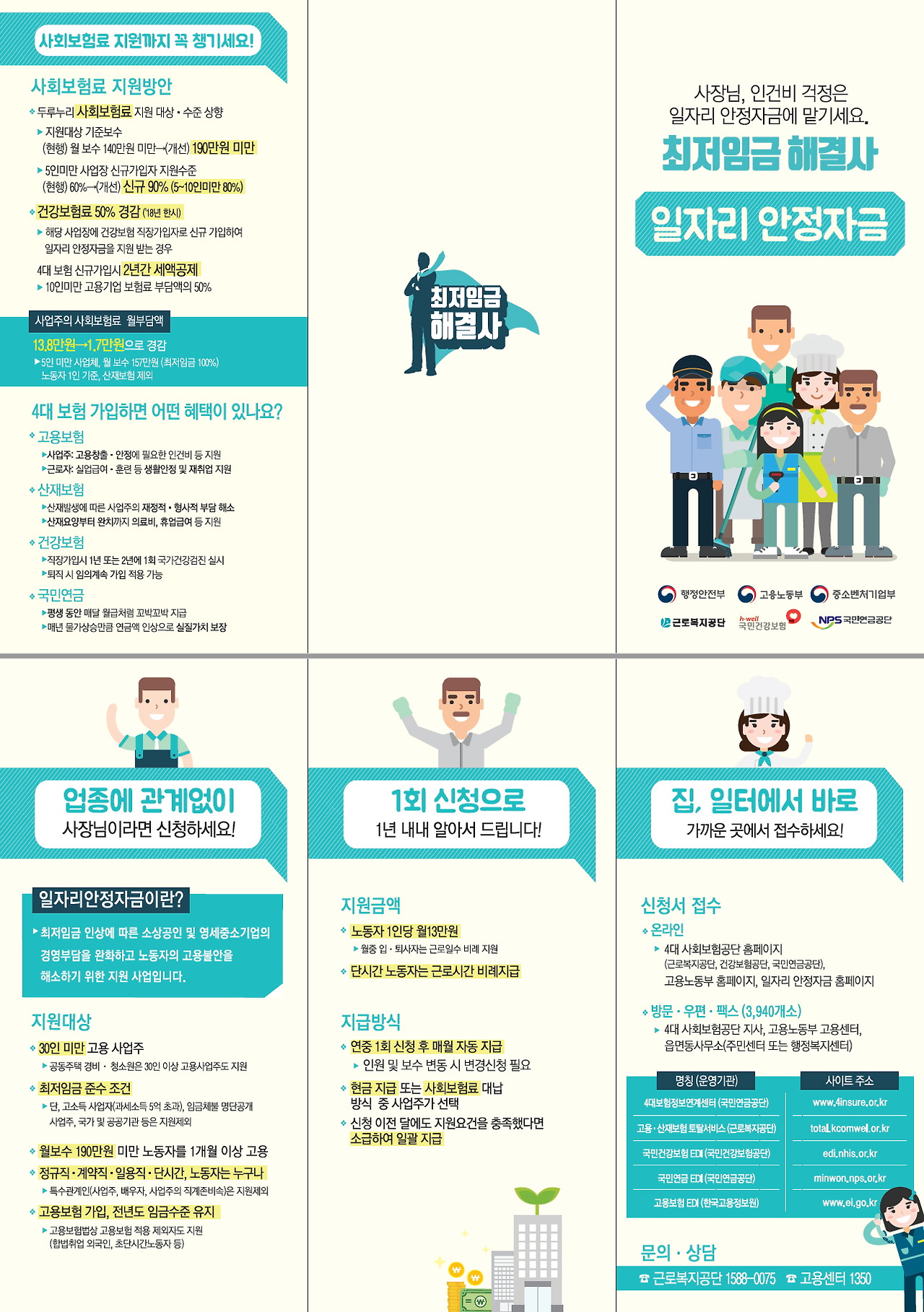 고용노동부_일자리안정자금리플렛 (1).jpg