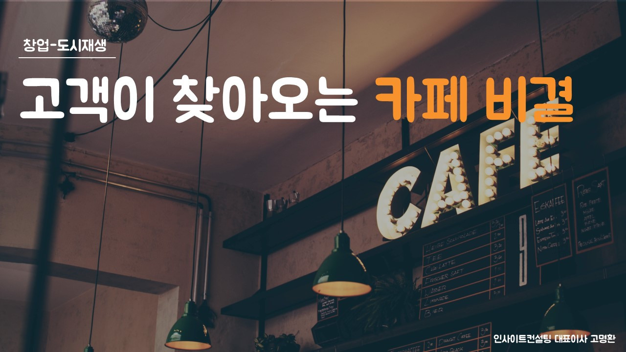 강의안 공유 | 고객이 찾아오는 행복마을 카페 비결
