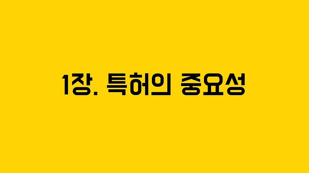 특허 강의안_페이지_21.jpg