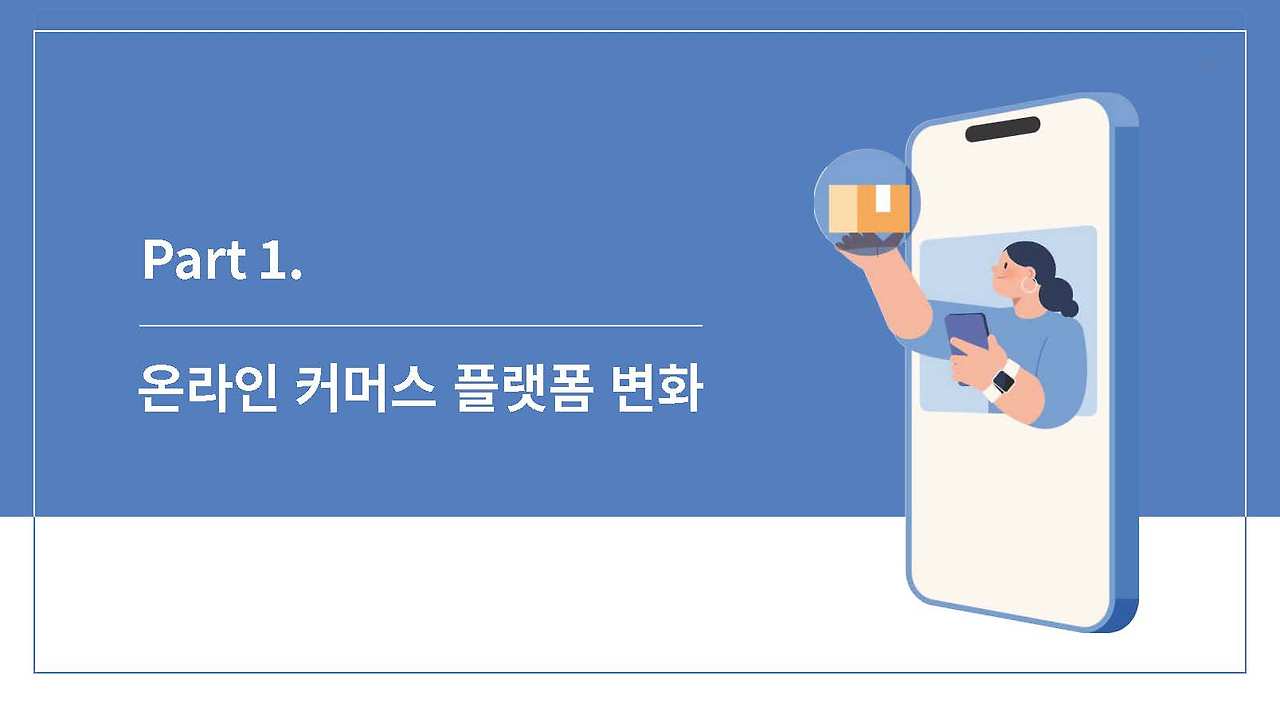 2025 온라인 쇼핑몰 트렌드_페이지_03.jpg