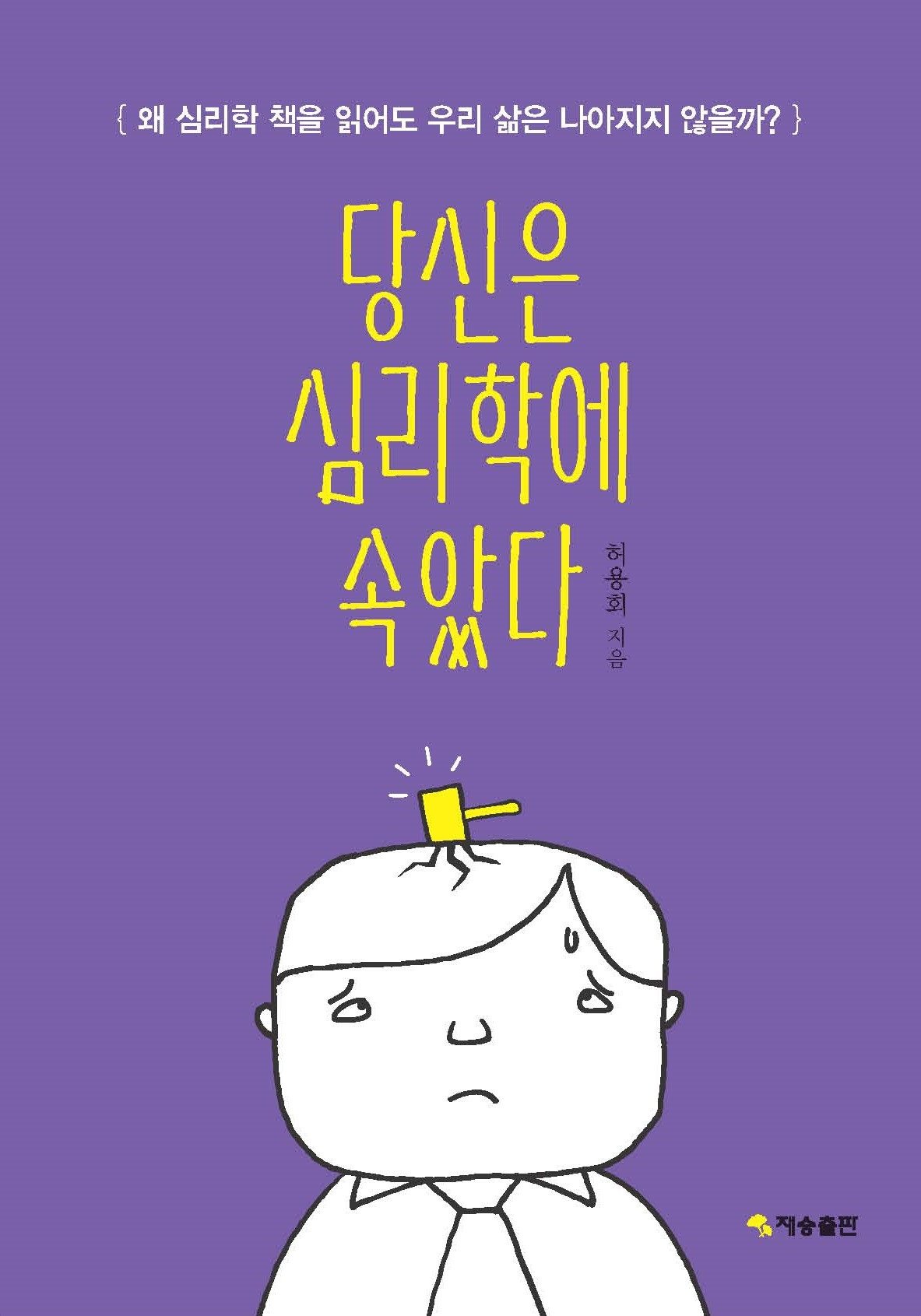 [재승출판] 당신은 심리학에 속았다_앞표지.jpg
