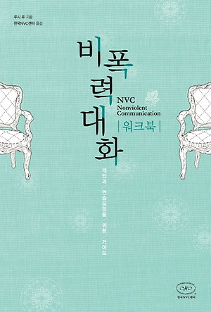 비폭력대화.jpg