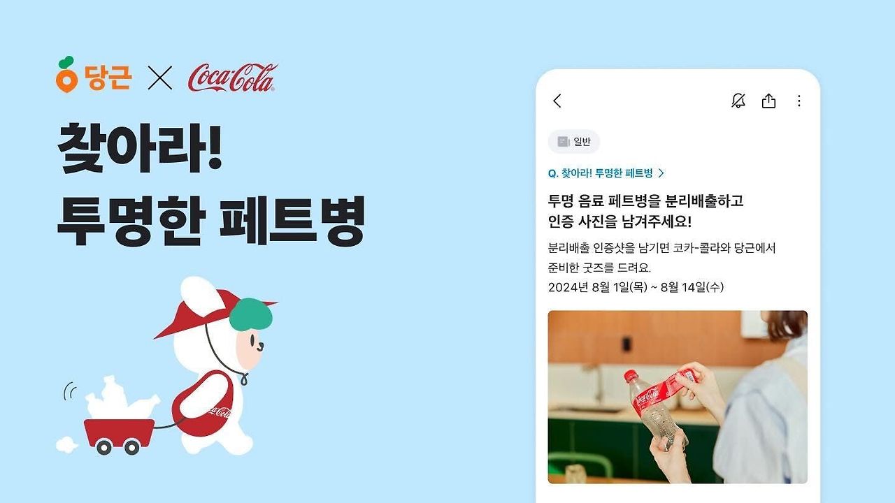 ZqrmSB5LeNNTxstP_[이미지]당근X한국코카-콜라,자원순환캠페인실시.jpg