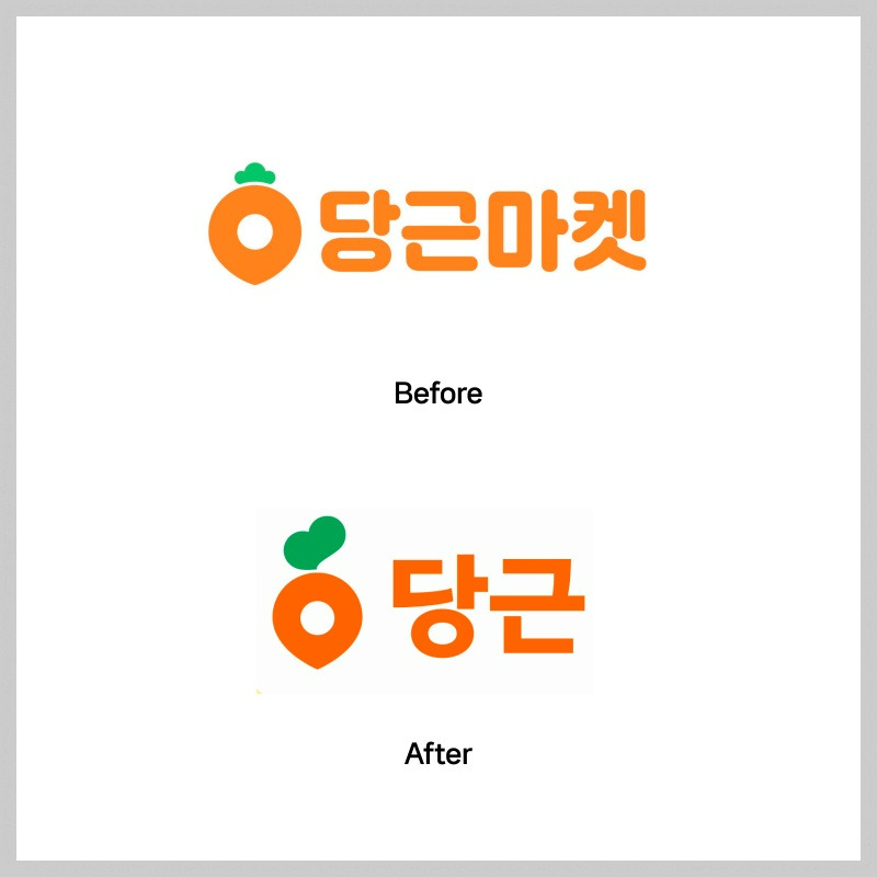 표 2 당근마켓 당근 로고.jpg