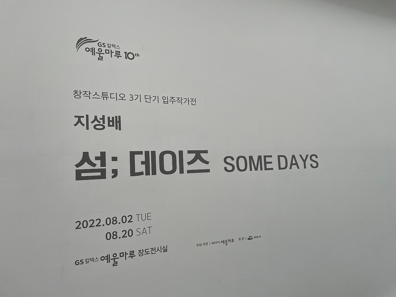 SOME DAYS _ 지성배 전시 (1).jpg