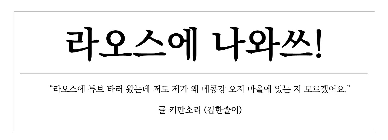 라오스에나와쓰 타이틀2.jpg