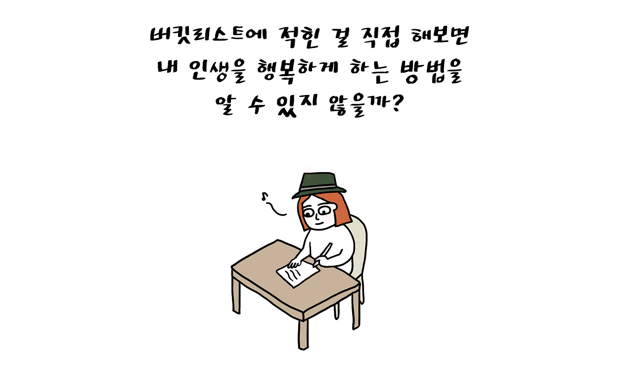 버킷리스트2.jpg