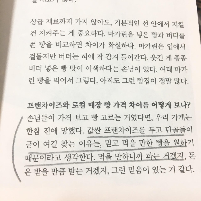 서울의 3년이하 빵집들 왜 굳이 로컬 베이커리인가 로컬 빵집 트레바리 독후감 파리바게트 프랜차이즈 빵집.jpg
