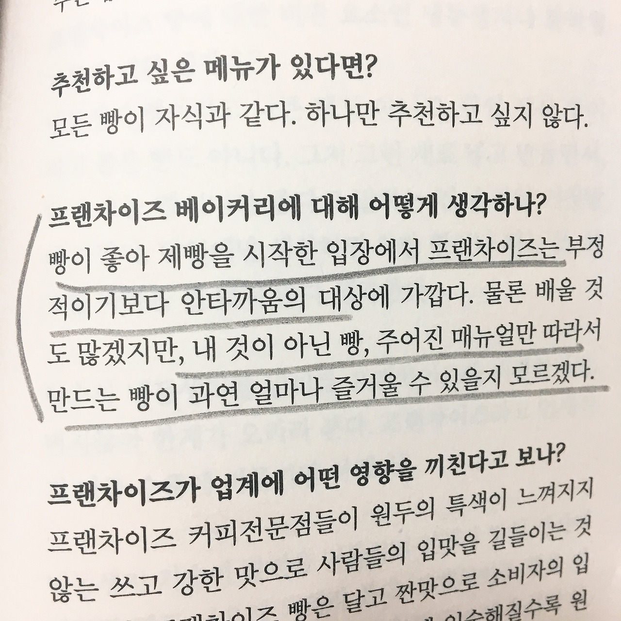 서울의 3년이하 빵집들 왜 굳이 로컬 베이커리인가 로컬 빵집 트레바리 독후감 파리바게트 프랜차이즈 빵집 사업 창업 베이커리 기업문화 조직문화.jpg