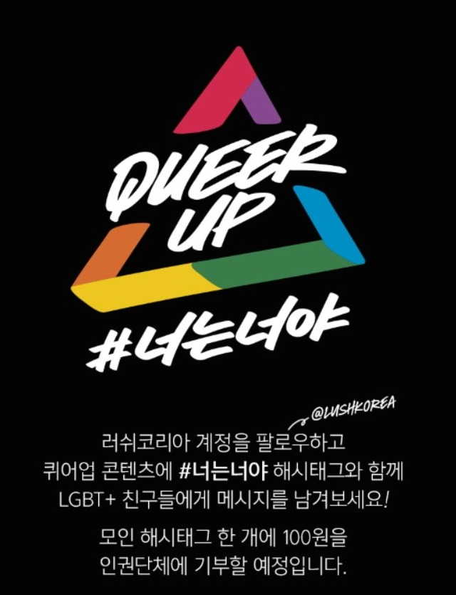 러쉬코리아, 러쉬, 퀴어, 성소수자, 비누, 브랜드윤리.jpg