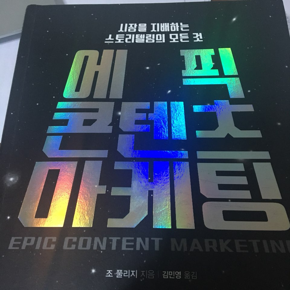 에픽 콘텐츠 마케팅 서평.jpg