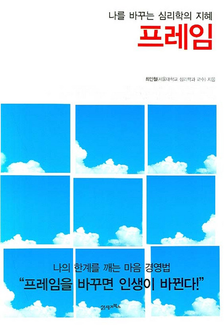 프레임 나를 바꾸는 심리학의 지혜.jpg