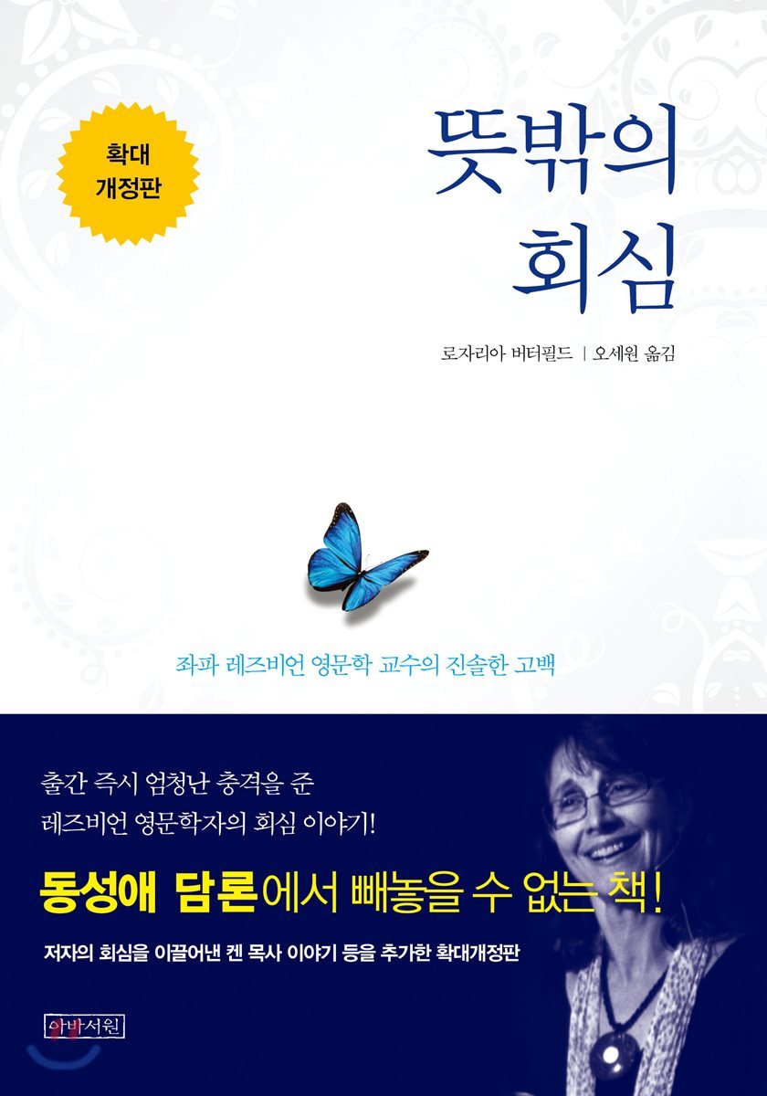 뜻밖의 회심 버터필드 동성애 기독교 개혁교회 종교개혁 레즈비언 회심.jpg