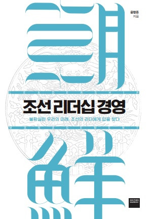 조선 리더십 경영.jpg