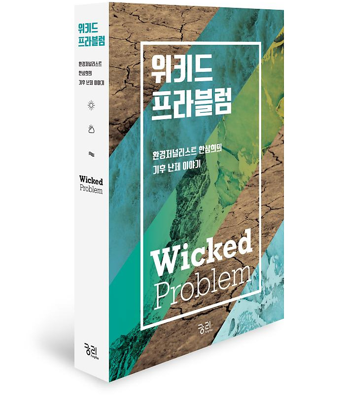 위키드_프로블럼_큰입체.jpg