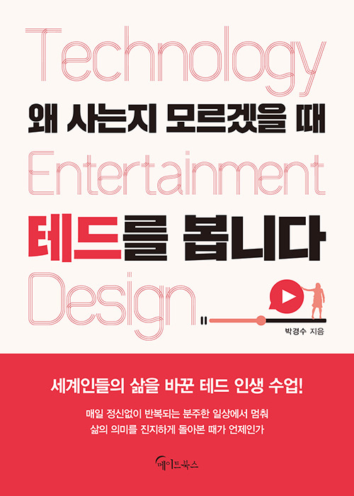 왜 사는지 모르겠을 때 테드를 봅니다.jpg