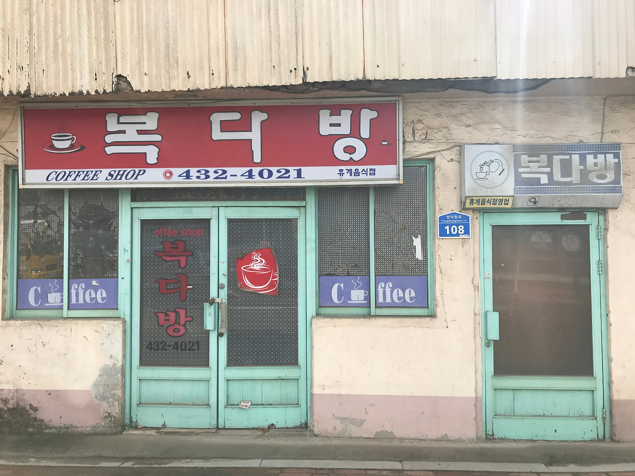 복다방(강원도_홍천군_남면_양덕원로_108)IMG_4038.jpg