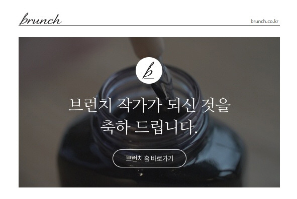 브런치%20작가%20되다.jpg