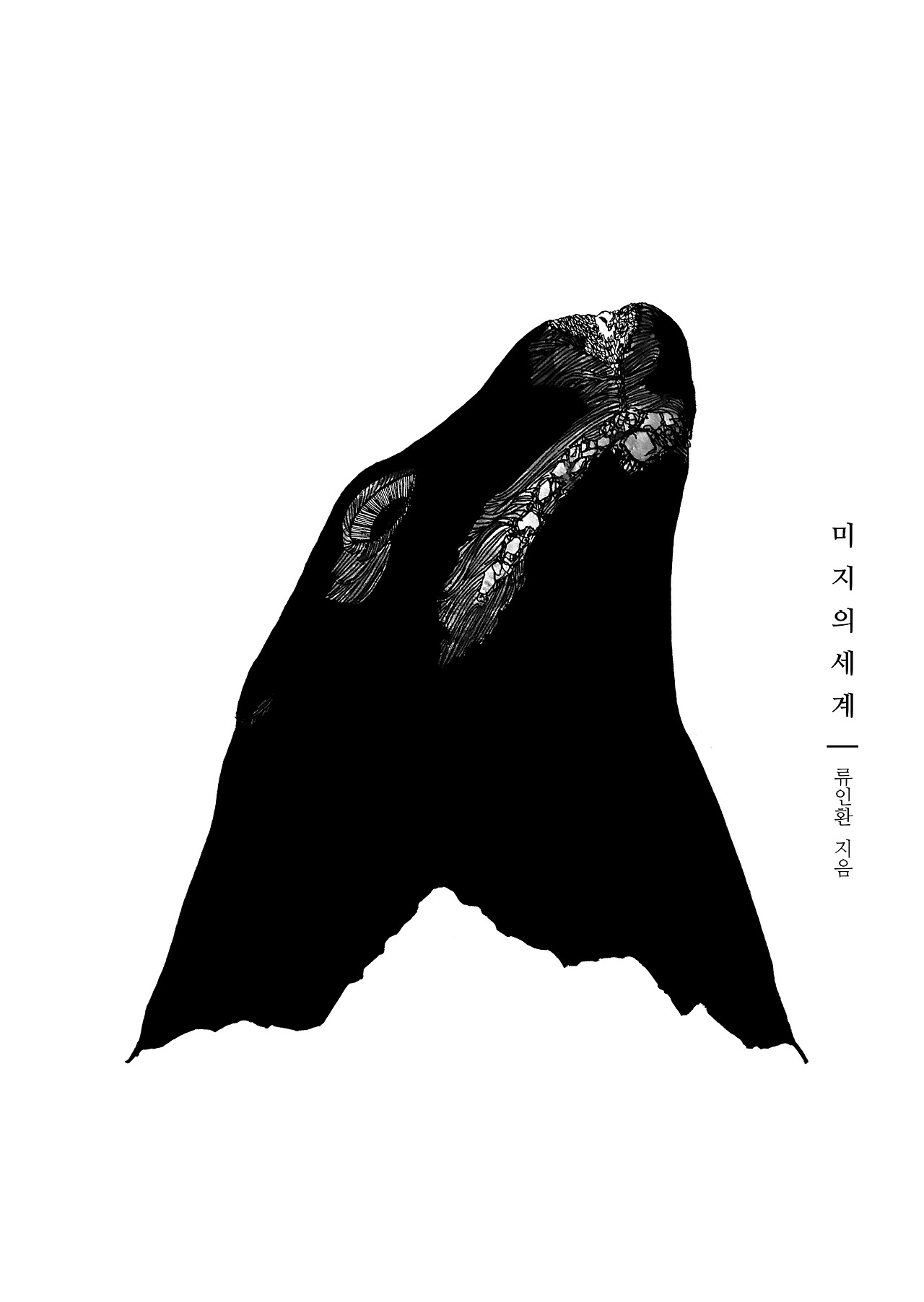 미지의세계_표지_190720 복사본.jpg