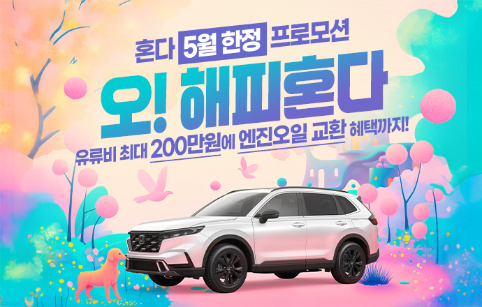 [혼다]자동차 5월 구매 프로모션 포스터.jpg