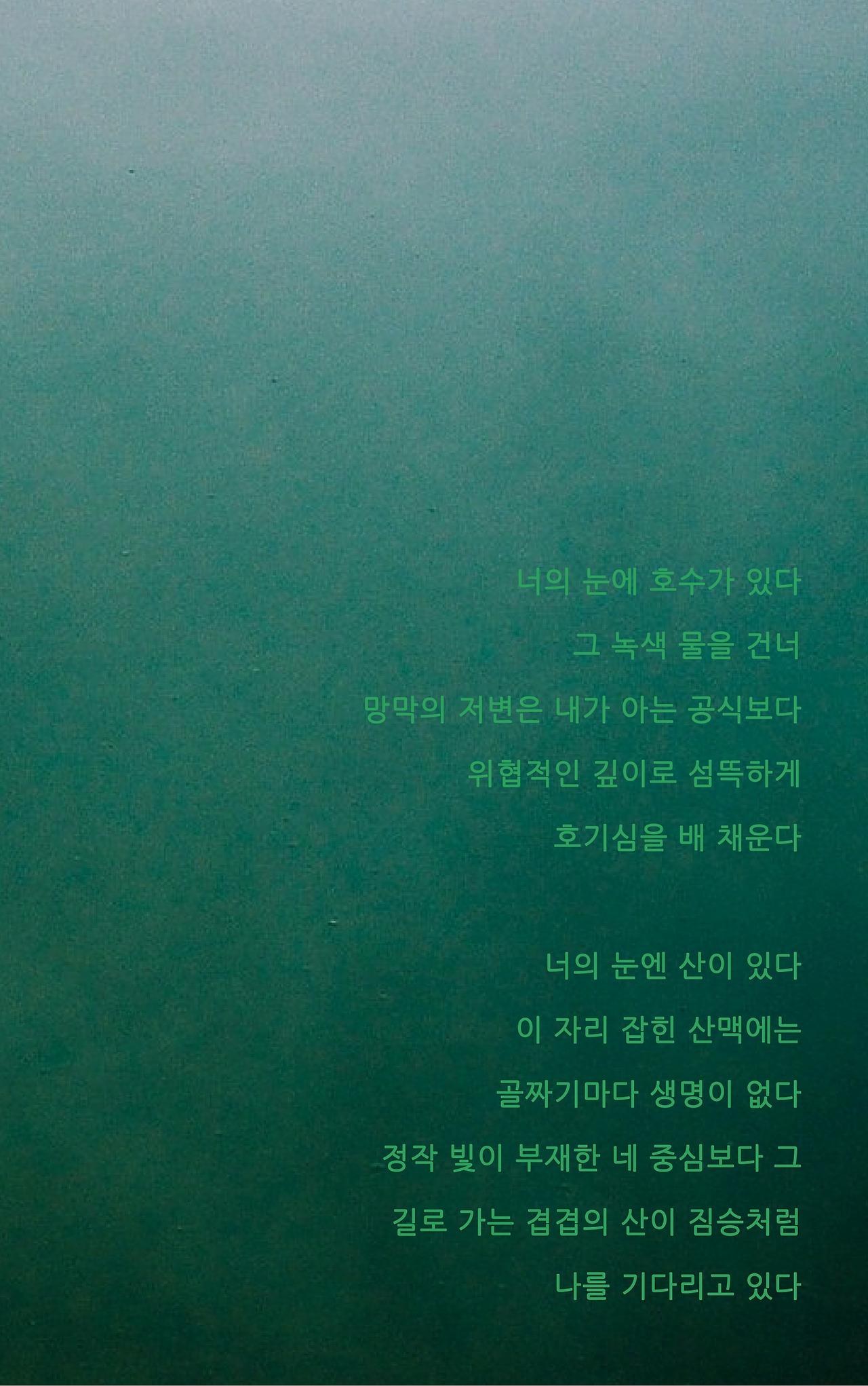 너에게 가는 길너의 눈에 호수가 있다그 녹색 물을 건너망막의 저변은 내가 아는 공식보다위협적인 깊이로 섬뜩하게호기심을 배 채운다 너의 눈엔 산이 있다이 자리 잡힌 산맥에는골짜기마다 생명이 없다정작 빛이 부재한 네 중심보다 그길로 가는 겹겹의 산이 짐승처럼나를 기다리고 있다.jpg