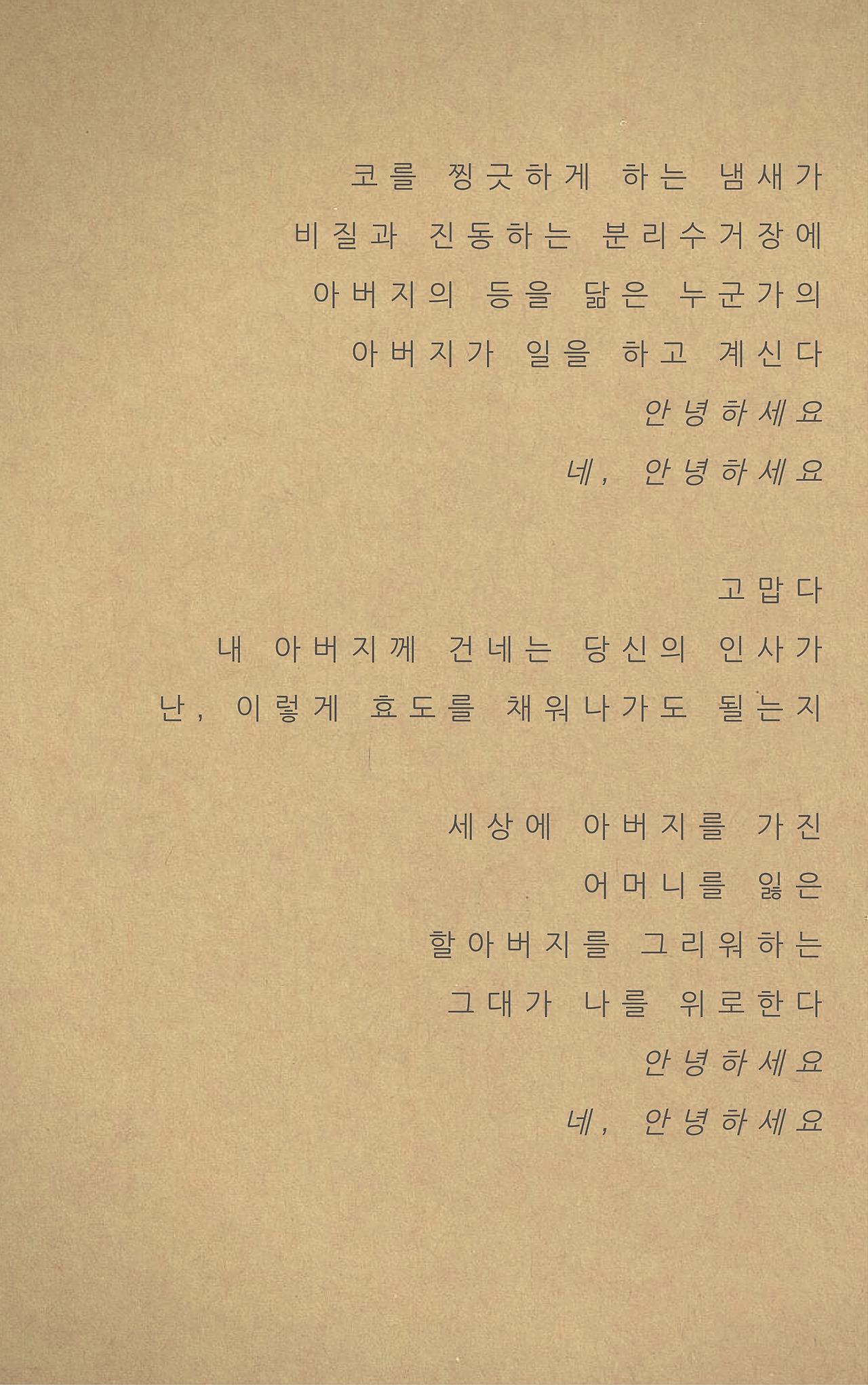 한글이 쏟아져 있었다한창 땀 흘리며 일하던 간판 공은 점심을 먹으러 갔고,나는 사방에 흩어진 규칙 없는 자모를 조합해 보며요새 내가 한 그릇 만들려는 시를 상상해봤다대학생 때, 삼각김밥 하나와 사이다는 최고의 한 끼였고,그 일품, 을 같이 기뻐할 친구들과 봄꽃을, 가을 단풍을 감사하며, 달달한 졸음을 좇으며 시험공부를 했다이를테면, 오늘 내 시는, 당신을 위해 빗는 수제비랄까그렇게 한 상 차.jpg