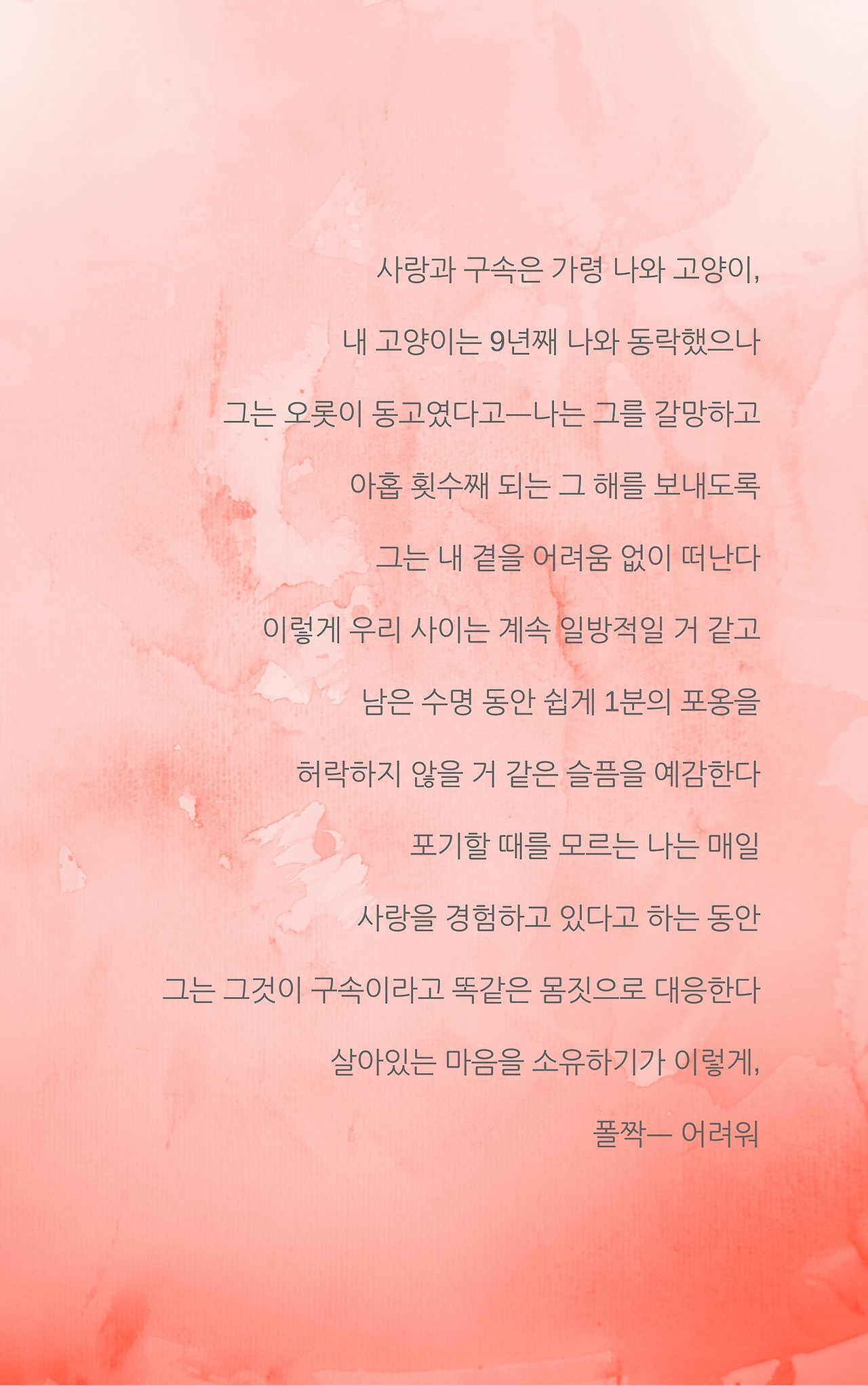 한 참이 지난 후에 식은 잔을 든다 마주했던 시간들이 지나갔고나는 잊힐까 어려운 기억들을 끄집어 내 기억하고, 또 기억했다그 사이 2017년을 목도한 자리, 내 앞에 지나간, 순간이란 손님은 무척이나 나를 웃게 했고, 울게 했다 남은 차를 꾸욱 삼키면서, 너의 빈자리를 보노라니 나는 항상 준비 없이 너를 만나오고 있었구나 이번엔 내가 먼저 찻물을 올리고, 가장 따뜻한 온도로 반겨줄 준.jpg