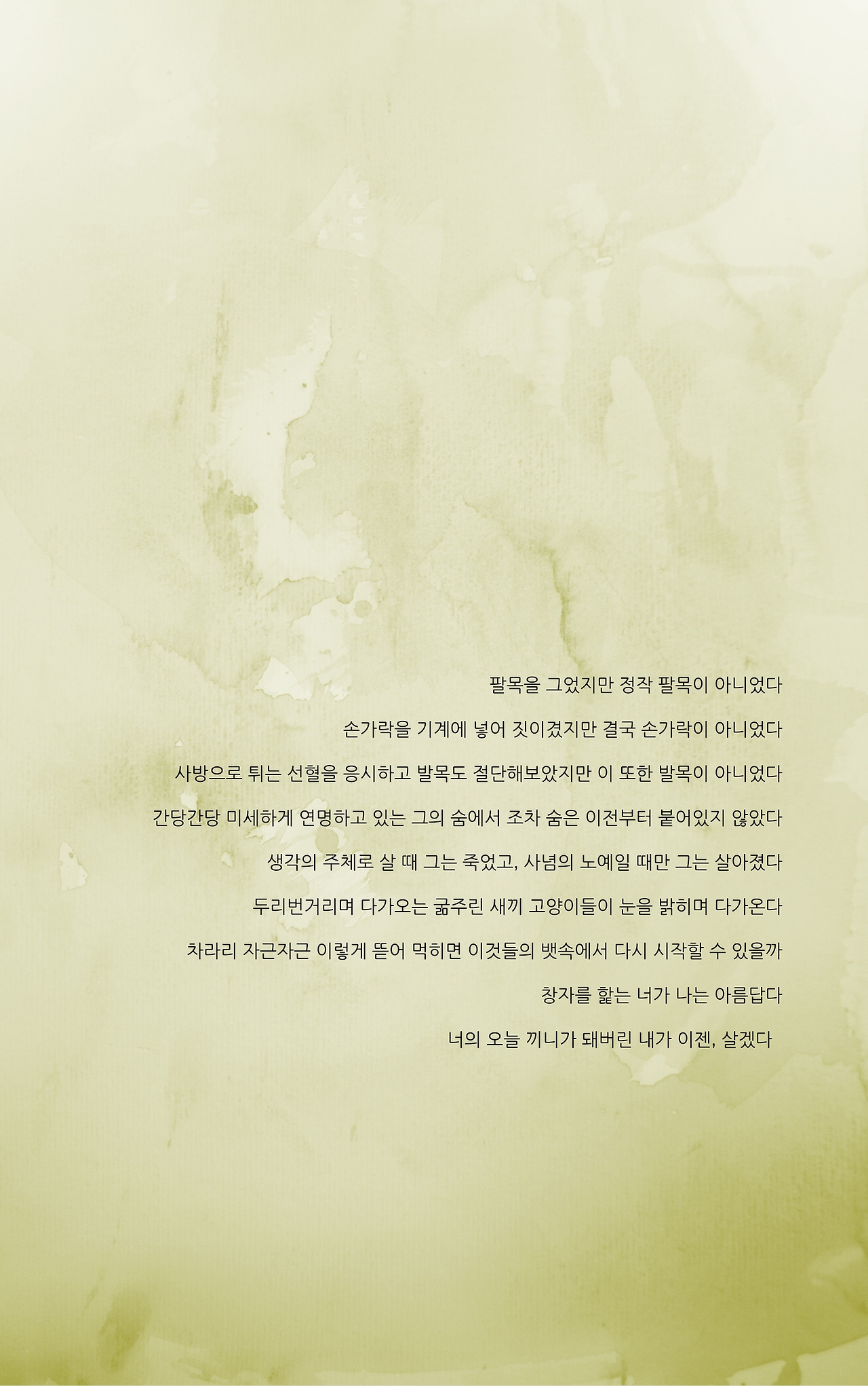 여자가 되고 싶다 나의 없던 재주도 부리게 하는 너 앞에서 나는 여자이고 싶다 세상, 둘도 없는 친구라는 미명 아래 너 앞에서는 나한테도 낯선 한 여자가 되어 너와 있고 싶다 자유니까, 사랑은 자유니까 나는 오늘도 내가 지어 놓은 꿈의 집으로 찾아간다 그곳 방문을 열고 들어가면 거기, 나를 기다리다가 낮잠이 든 네가 있다 이제 나는 그 옆에 앉아 너의 손을 꼭 붙잡고 같이 잠이 들 것.jpg