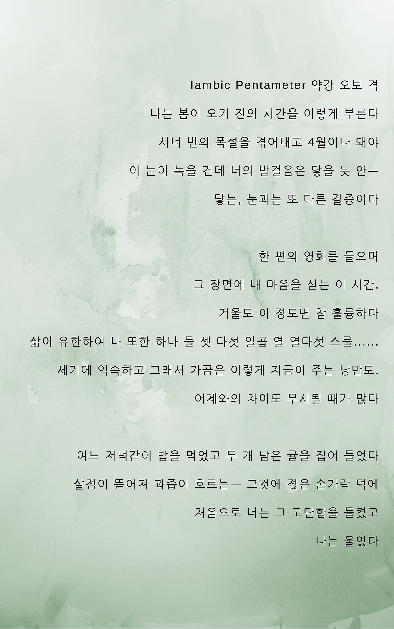 여자가 되고 싶다 나의 없던 재주도 부리게 하는 너 앞에서 나는 여자이고 싶다 세상, 둘도 없는 친구라는 미명 아래 너 앞에서는 나한테도 낯선 한 여자가 되어 너와 있고 싶다 자유니까, 사랑은 자유니까 나는 오늘도 내가 지어 놓은 꿈의 집으로 찾아간다 그곳 방문을 열고 들어가면 거기, 나를 기다리다가 낮잠이 든 네가 있다 이제 나는 그 옆에 앉아 너의 손을 꼭 붙잡고 같이 잠이 들 것.jpg