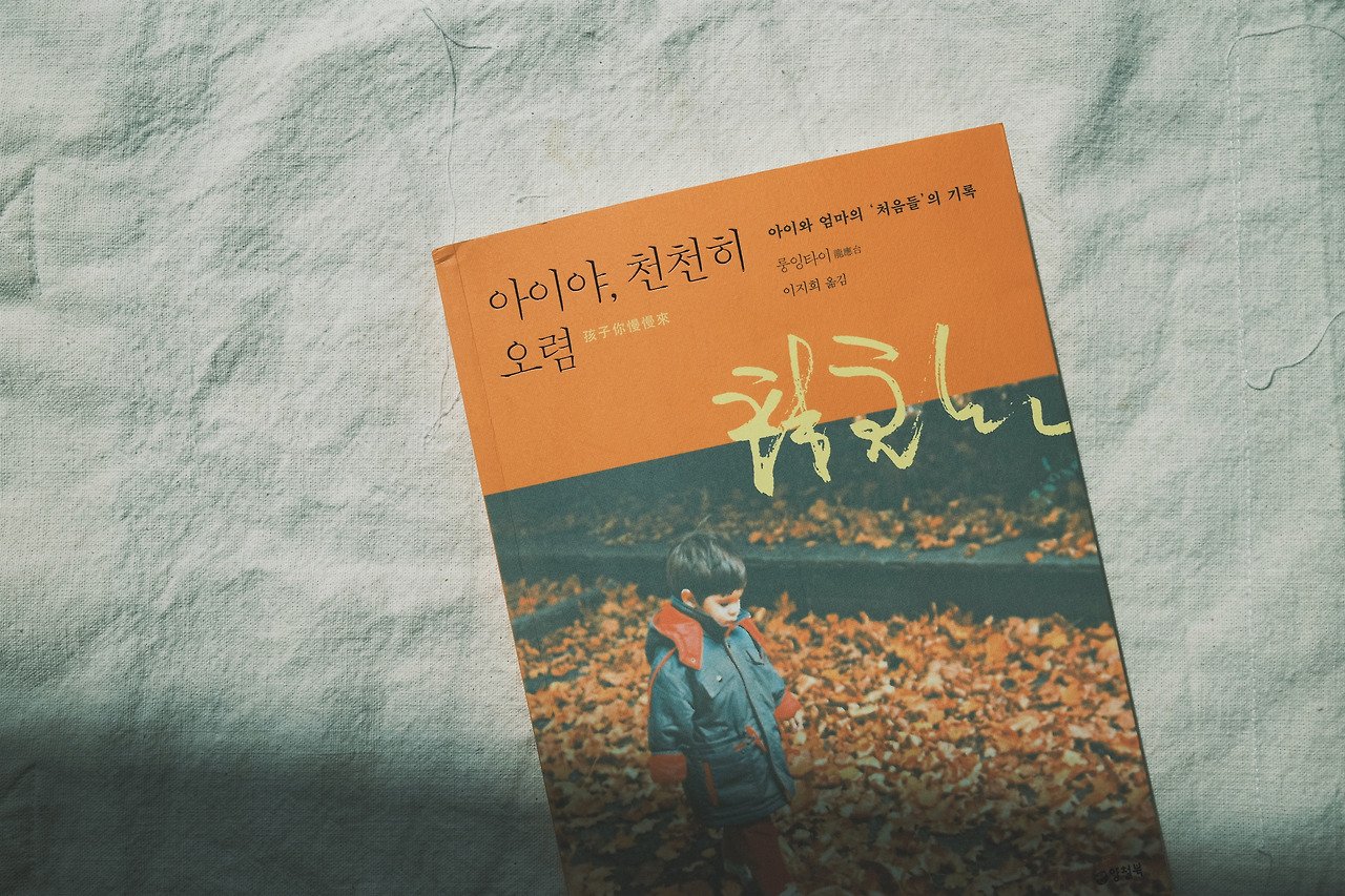 아이야, 천천히 오렴.jpg